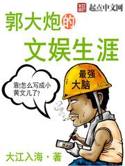 郭大炮的文娱生涯 郭大炮的文娱生涯