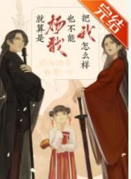 就算是杨戬也不能把我怎么样 就算是杨戬也不能把我怎么样