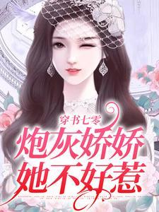 穿书七零:炮灰娇娇她不好惹 穿书七零:炮灰娇娇她不好惹