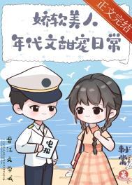 娇软美人年代文甜宠日常 娇软美人年代文甜宠日常