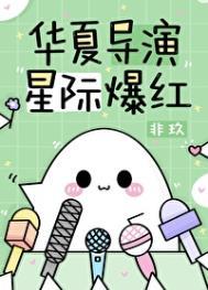 华夏导演,星际爆红 华夏导演,星际爆红