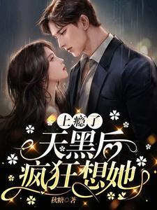 上瘾了,天黑后疯狂想她 上瘾了,天黑后疯狂想她