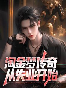 淘金梦传奇,从失业开始 淘金梦传奇,从失业开始