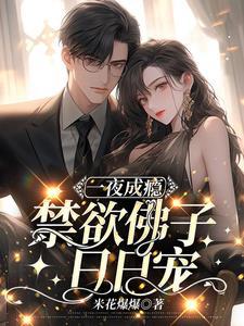 一夜成瘾,禁欲佛子日日宠 一夜成瘾,禁欲佛子日日宠