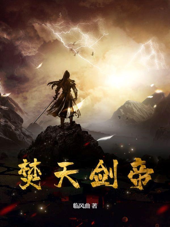 焚天剑帝 焚天剑帝