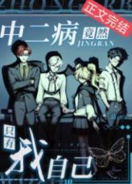 中二病竟然只有我自己 中二病竟然只有我自己
