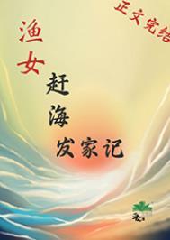 渔女赶海发家记 渔女赶海发家记