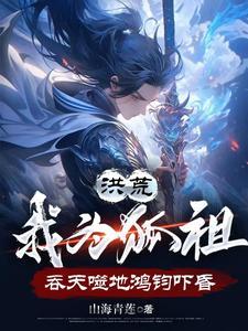 给你吞天魔功你把元始圣人都吞掉 给你吞天魔功你把元始圣人都吞掉
