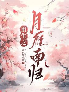 重生之月雁南归 重生之月雁南归