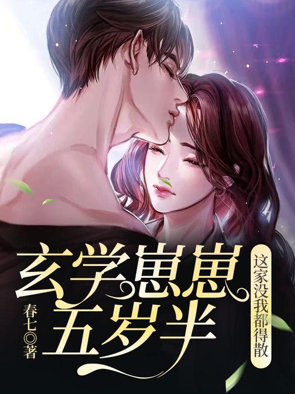 玄学崽崽五岁半,这家没我都得散 玄学崽崽五岁半,这家没我都得散