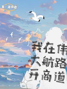 海贼:我在大海当社畜 海贼:我在大海当社畜