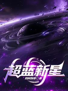 超蓝新星 超蓝新星