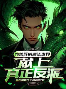 霍格沃兹:魔法世界第一个资本家 霍格沃兹:魔法世界第一个资本家
