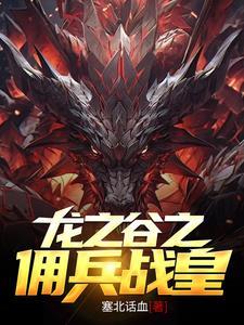 龙之谷之佣兵战皇 龙之谷之佣兵战皇