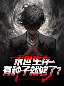 末世生存,有种子就够了? 末世生存,有种子就够了?