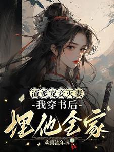 渣爹宠妾灭妻,我穿书后埋他全家 渣爹宠妾灭妻,我穿书后埋他全家