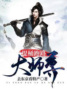 提桶跑路大师尊