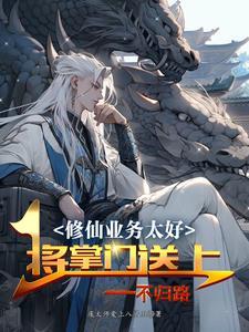 修仙业务太好,将掌门送上不归路 修仙业务太好,将掌门送上不归路