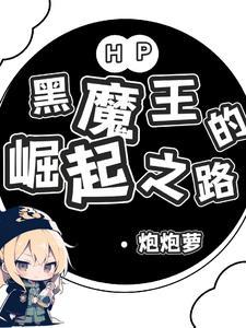 HP长公主勇闯霍格沃兹 HP长公主勇闯霍格沃兹