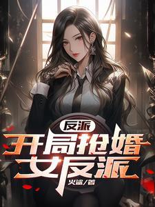 反派:学姐竟是未婚妻 反派:学姐竟是未婚妻