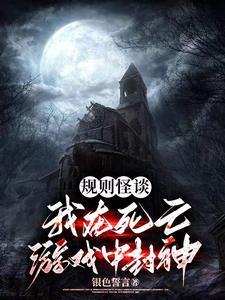 规则怪谈:我在死亡游戏中封神 规则怪谈:我在死亡游戏中封神