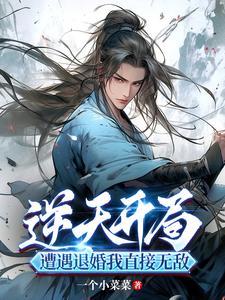 逆天开局:遭遇退婚我直接无敌! 逆天开局:遭遇退婚我直接无敌!