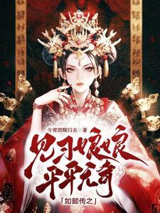 如懿传之娘娘她绝地求生 如懿传之娘娘她绝地求生