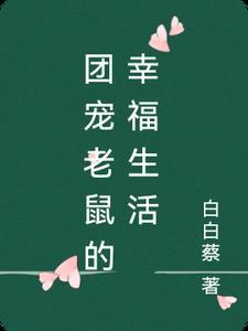 团宠老鼠的幸福生活 团宠老鼠的幸福生活
