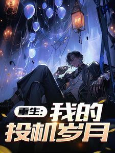 重生:我的投机岁月 重生:我的投机岁月