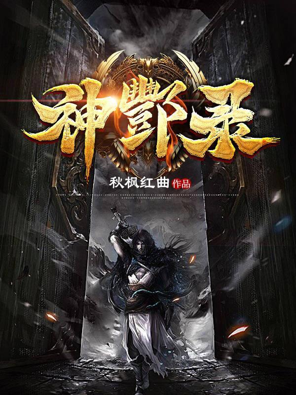 神酆录 神酆录