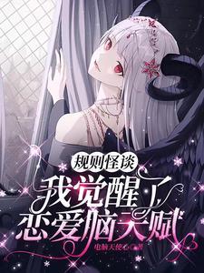 规则怪谈:我觉醒了恋爱脑天赋 规则怪谈:我觉醒了恋爱脑天赋