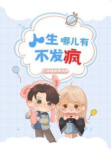 重启人生逐渐破防的财阀千金未删减版 重启人生逐渐破防的财阀千金未删减版