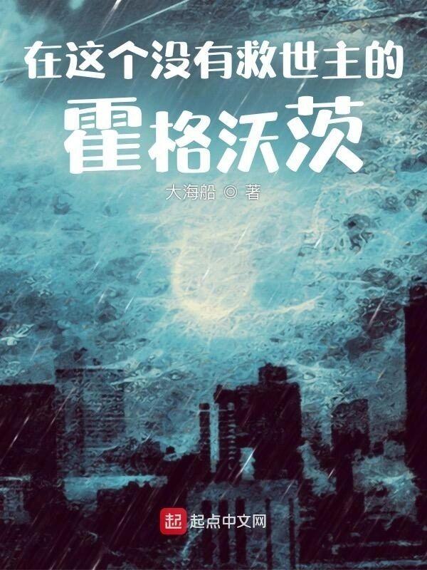 在这个没有救世主的霍格沃茨 在这个没有救世主的霍格沃茨