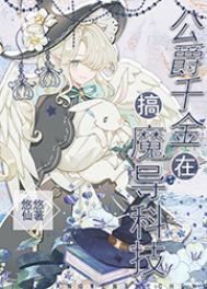 公爵千金在搞魔导科技 公爵千金在搞魔导科技