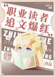 职业读者,追文爆红 职业读者,追文爆红