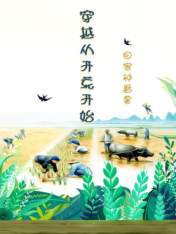 穿越从开荒开始 穿越从开荒开始