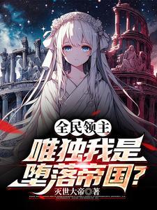 天子狠狠爱清冷嫡女她娇软惑人 天子狠狠爱清冷嫡女她娇软惑人