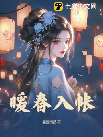 暖春入帐 暖春入帐