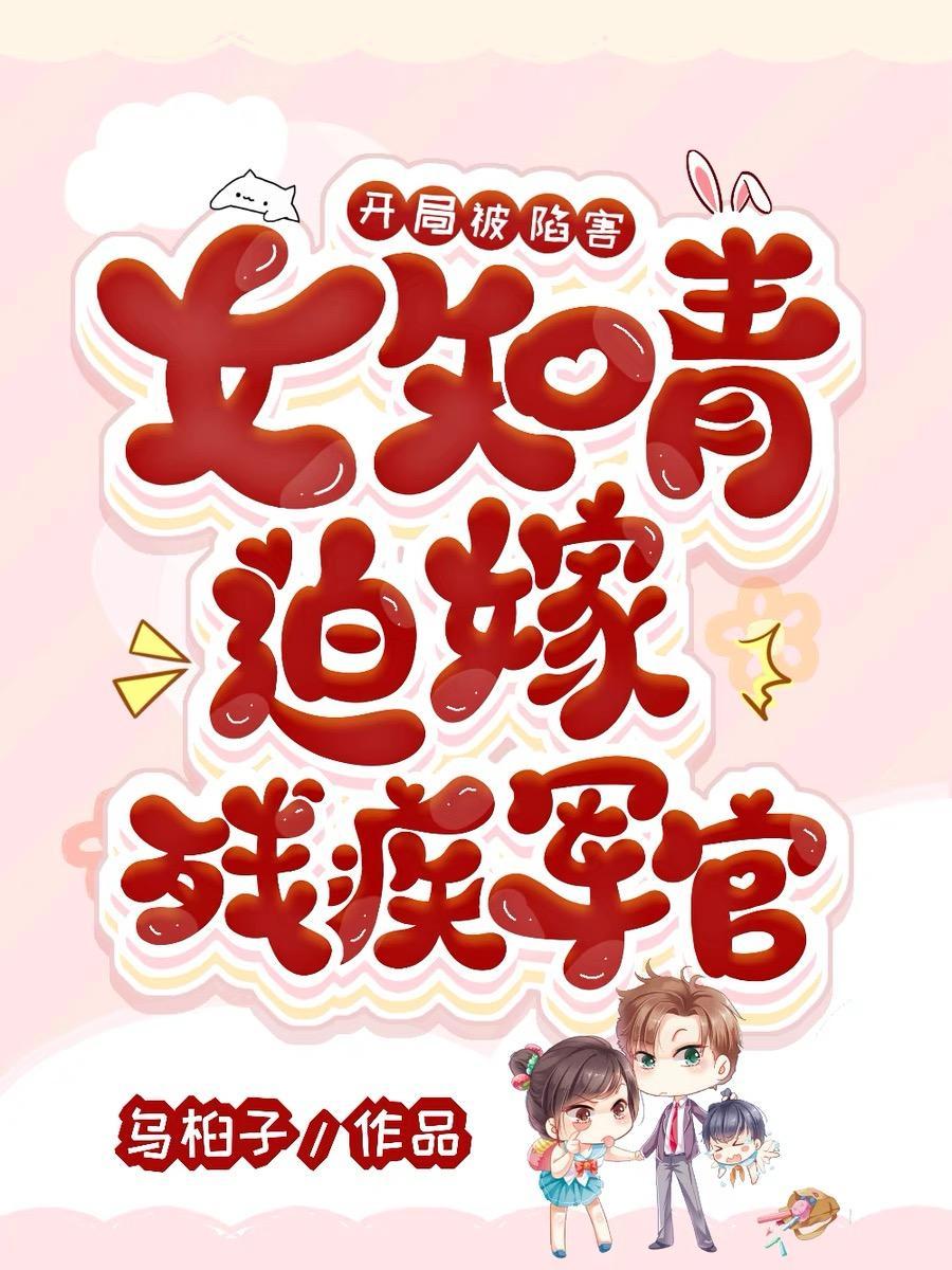 开局被陷害:女知青迫嫁残疾军官 开局被陷害:女知青迫嫁残疾军官