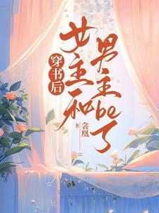 穿书后,女主和男主be了 穿书后,女主和男主be了