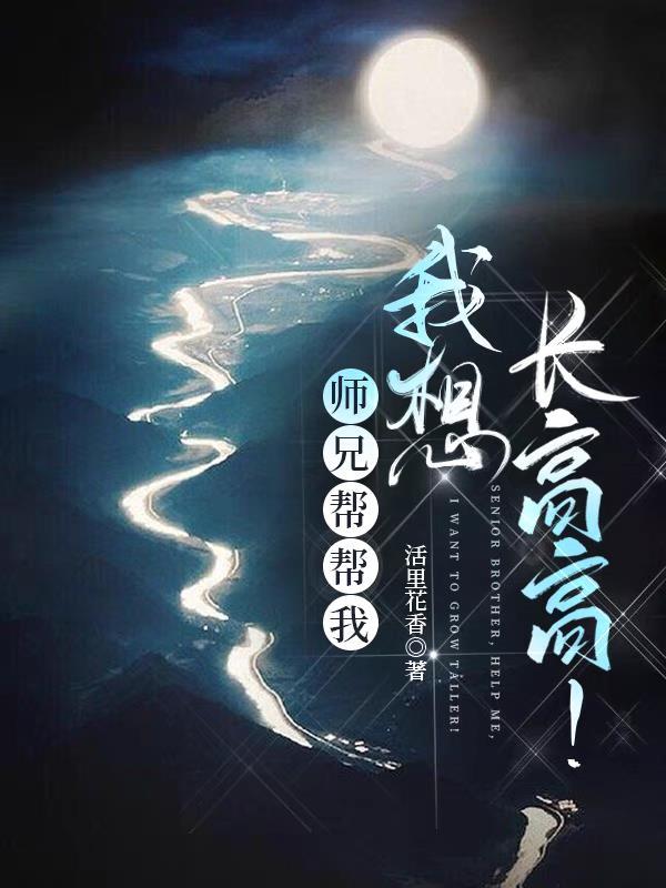 师兄帮帮我,我想长高高! 师兄帮帮我,我想长高高!