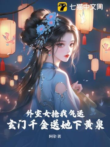 外室女抢我气运?玄门千金送她下黄泉 外室女抢我气运?玄门千金送她下黄泉