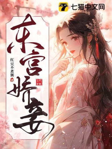 东宫娇妾 东宫娇妾