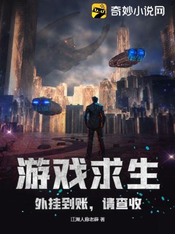 游戏求生:外挂到账,请查收! 游戏求生:外挂到账,请查收!