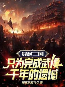 三国:成为武侯北伐中原 三国:成为武侯北伐中原