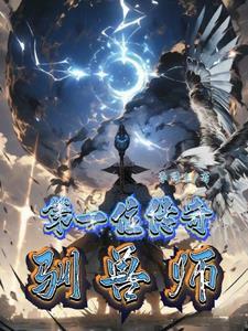 第一位传奇驯兽师 第一位传奇驯兽师