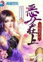 恶女在上:丹师逆天记 恶女在上:丹师逆天记