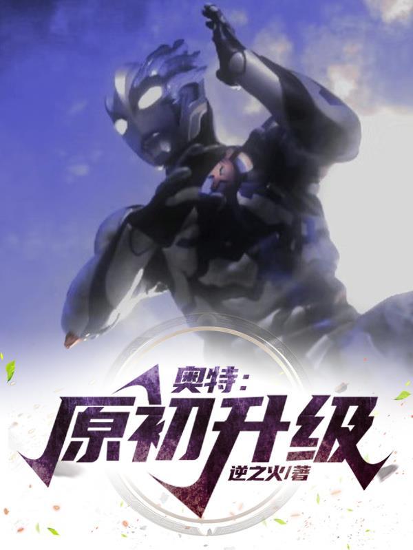 奥特:原初升级 奥特:原初升级