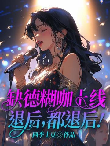 缺德糊咖上线,退后,都退后! 缺德糊咖上线,退后,都退后!