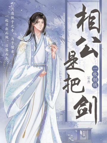 相公是把剑 相公是把剑